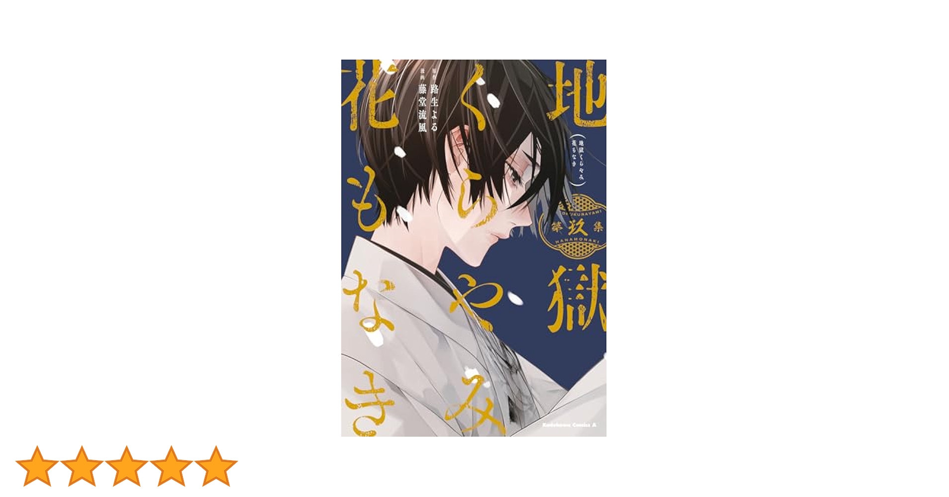 地獄くらやみ花もなき 9巻まで Amazon.co.jp: 地獄くらやみ花もなき (9) (角川コミックス